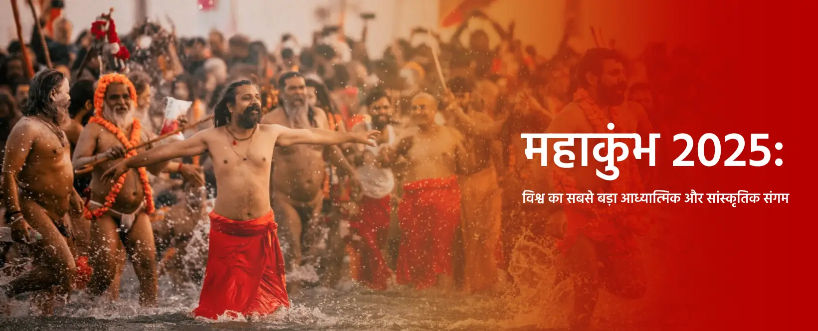 महाकुंभ 2025: विश्व का सबसे बड़ा आध्यात्मिक और सांस्कृतिक सं